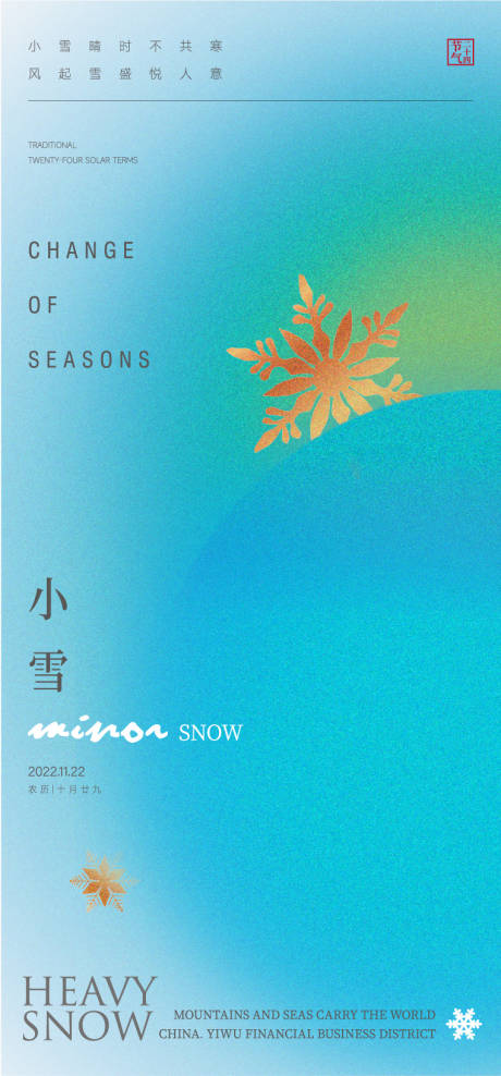 源文件下载【小雪海报】编号：46860013391735623