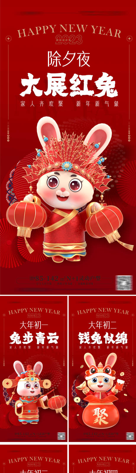 源文件下载【享设计】搜索编号：14950013194167349【除夕初一到初八系列海报】