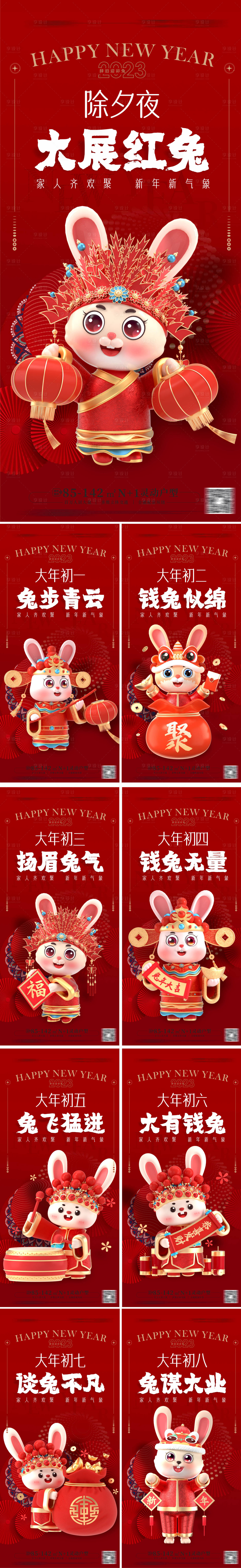 源文件下载【享设计】搜索编号：14950013194167349【除夕初一到初八系列海报】