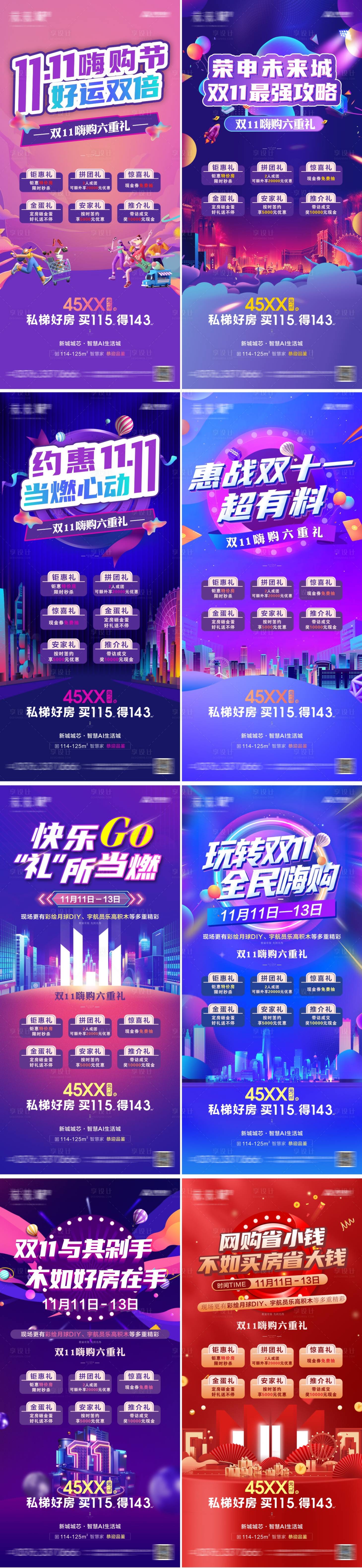 源文件下載【享設計】搜索編號：89370013444193617【地產活動雙十一】