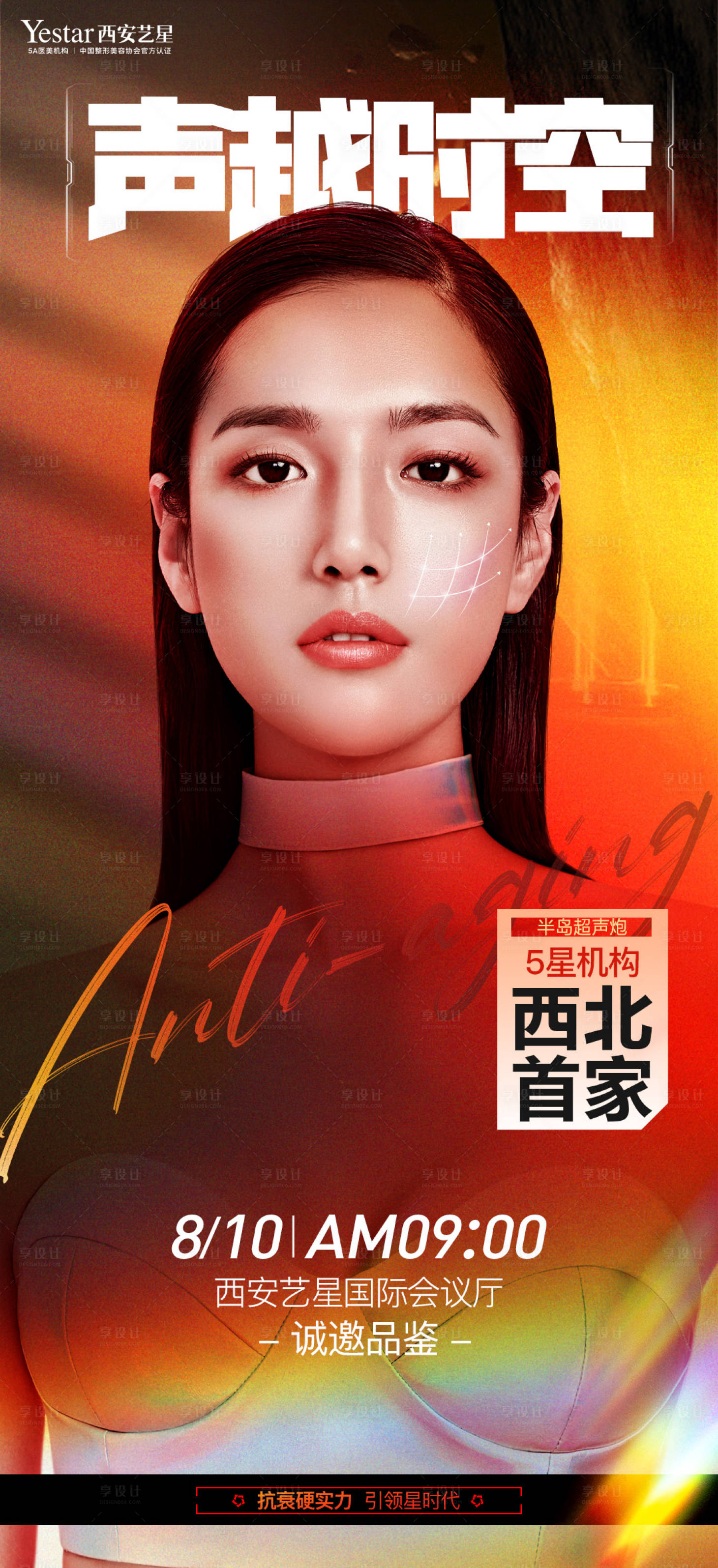源文件下載【享設(shè)計(jì)】搜索編號(hào)：83250013615862270【醫(yī)美新品發(fā)布會(huì)主海報(bào)】