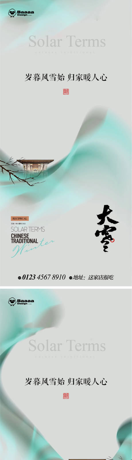源文件下载【享设计】搜索编号：49530013458991808【大雪节气海报】