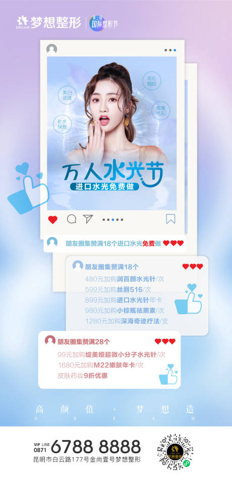 源文件下载【水光节集赞海报】编号：43220013564604738