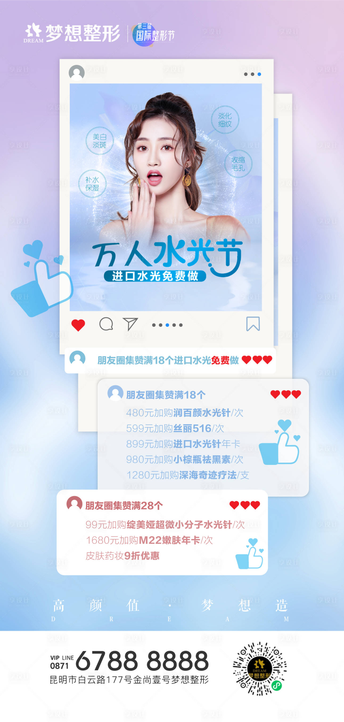 源文件下載【享設(shè)計(jì)】搜索編號(hào)：43220013564604738【水光節(jié)集贊海報(bào)】