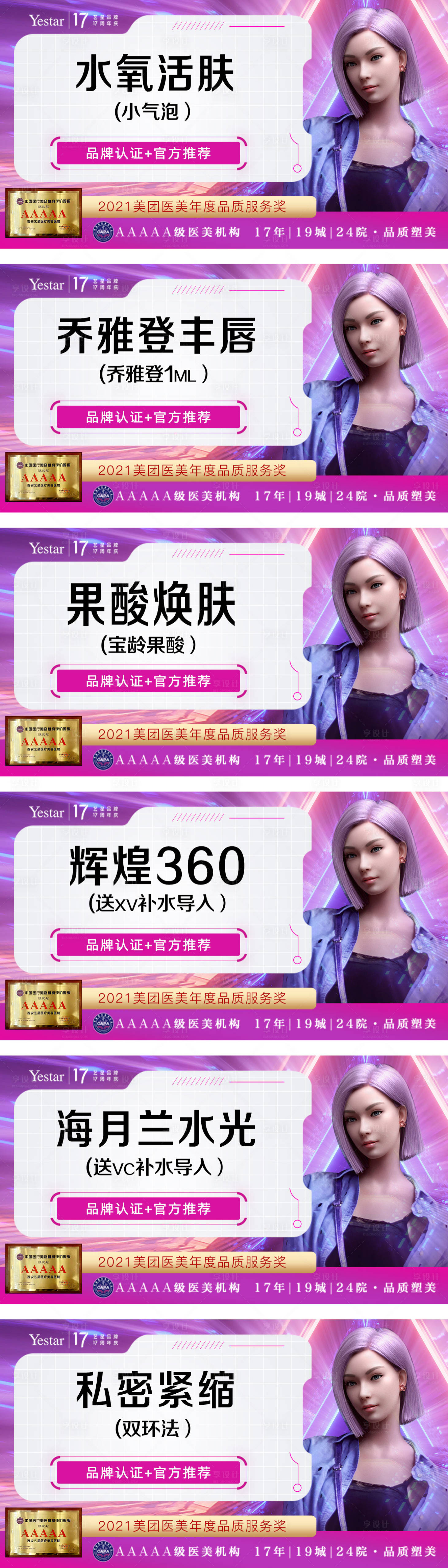 源文件下載【享設計】搜索編號：93050013613664213【醫美項目宣傳海報】