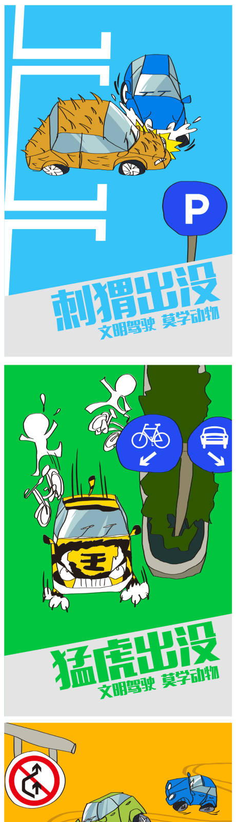 源文件下载【公益广告文明驾驶莫学动物系列海报】编号：24650013484674167