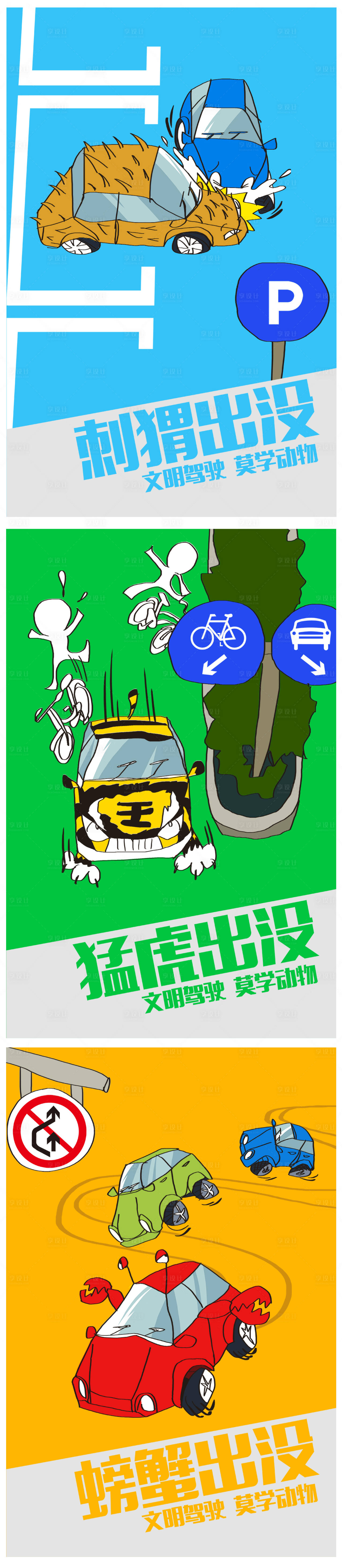 源文件下載【享設計】搜索編號：24650013484674167【公益廣告文明駕駛莫學動物系列海報】