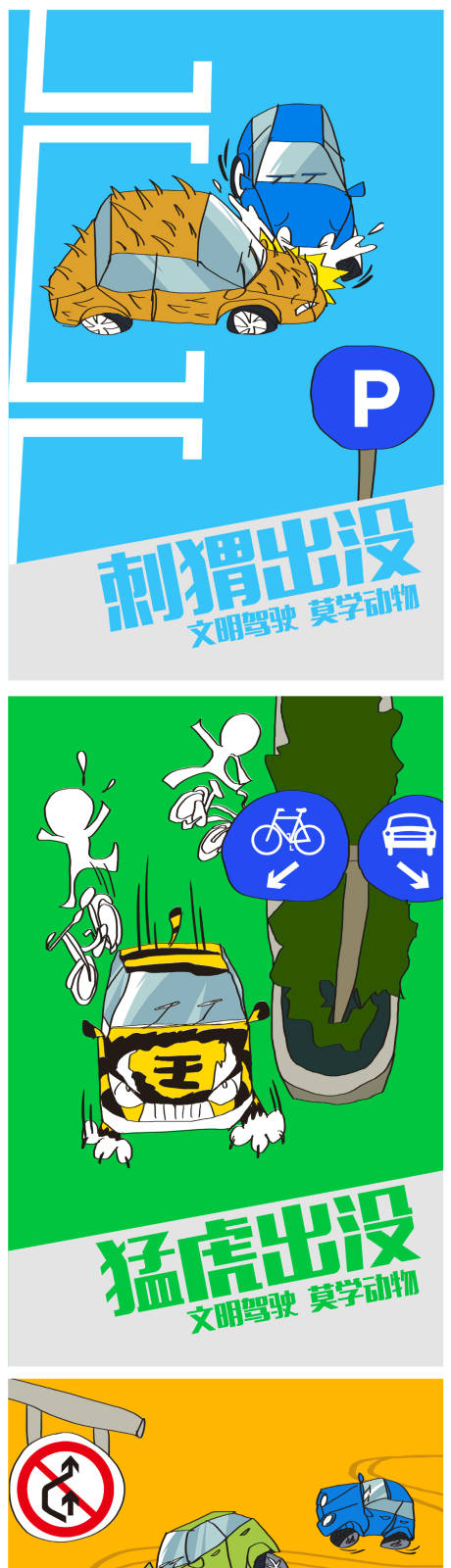 公益广告文明驾驶莫学动物系列海报-源文件【享设计】