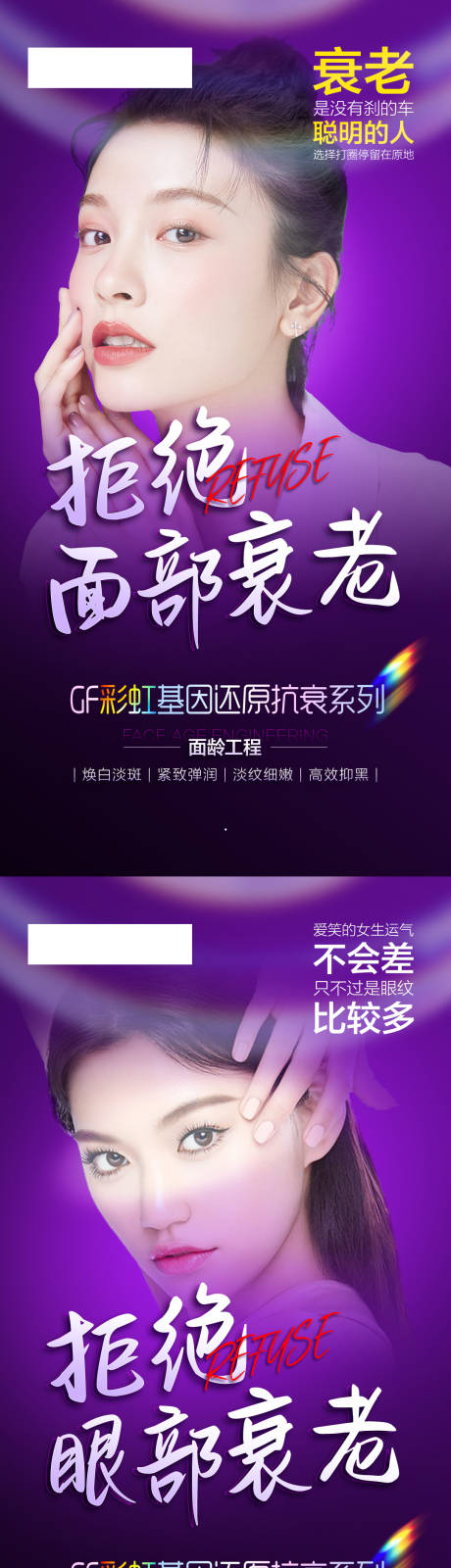 源文件下载【享设计】搜索编号：54910013092177315【彩虹基因还原抗衰海报】