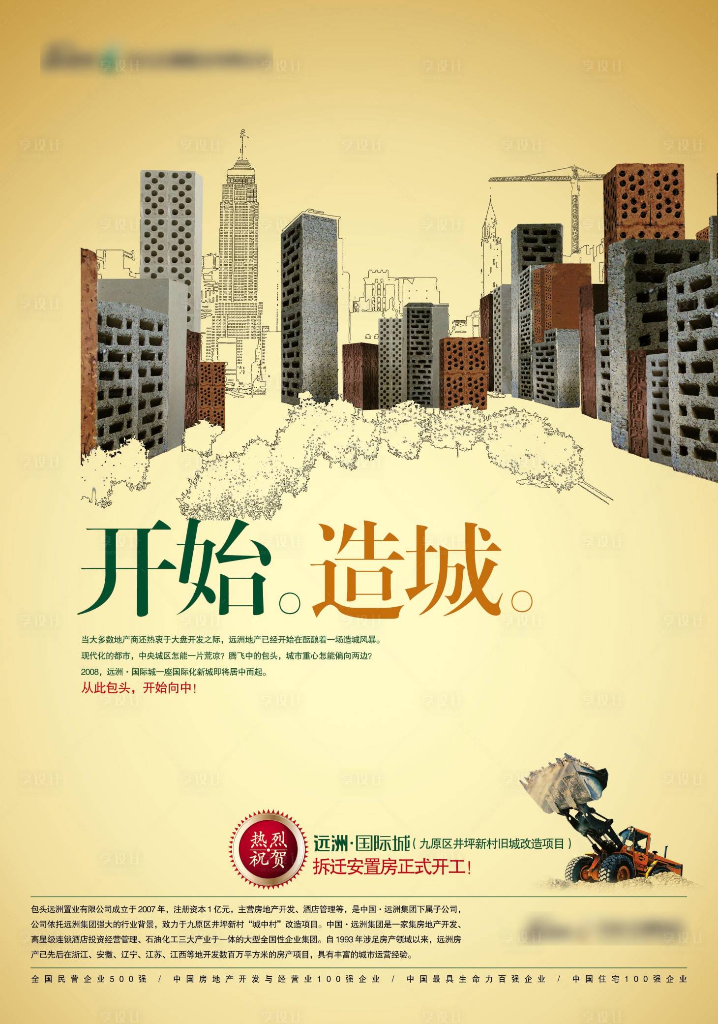 源文件下载【地产造城海报】编号：53820013549987146