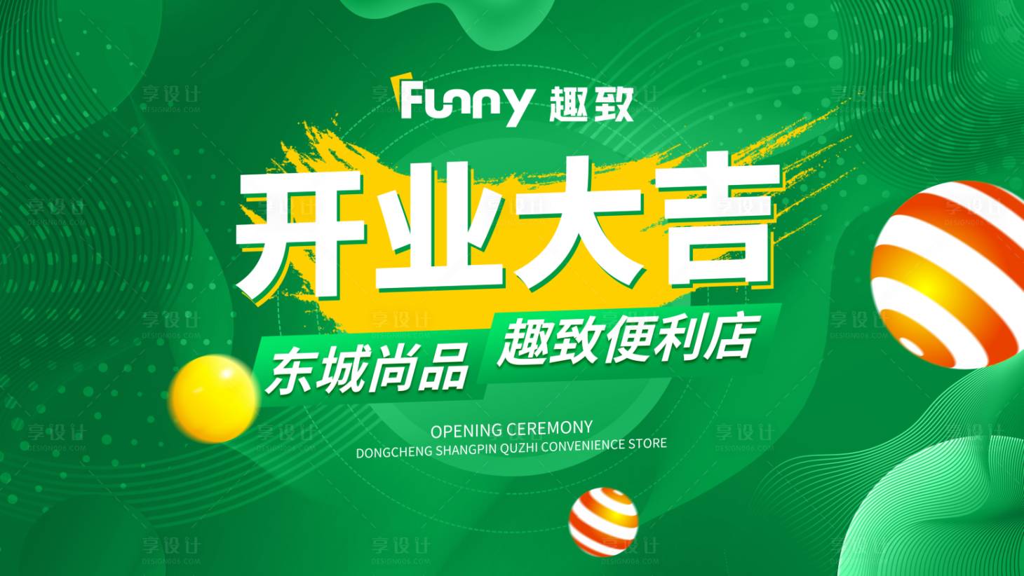 源文件下载【享设计】搜索编号：49540013496861060【便利店开业活动背景板】