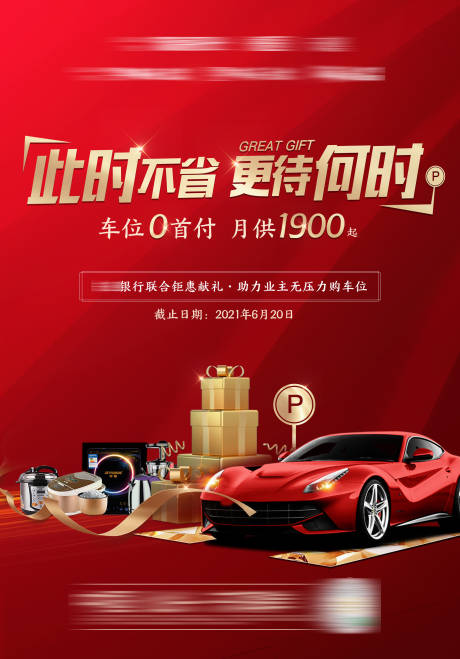 源文件下载【业主优惠购车位海报】编号：94720013573372840
