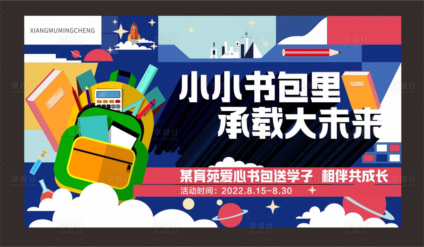 源文件下载【开学送书包活动背景板】编号：92690013454549709