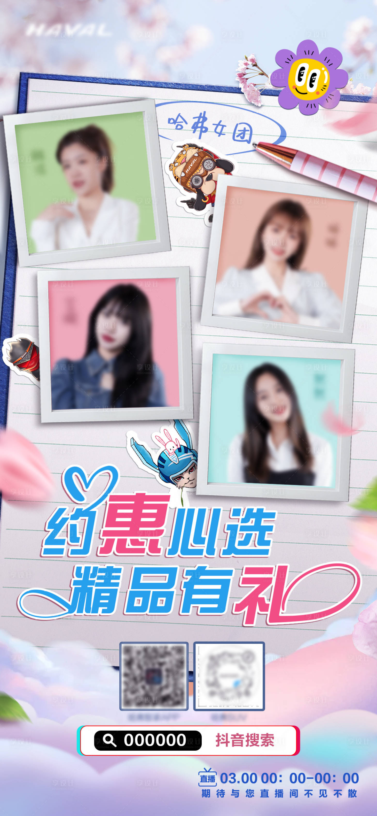 源文件下載【享設(shè)計(jì)】搜索編號(hào)：29090013058925511【直播預(yù)熱海報(bào)】