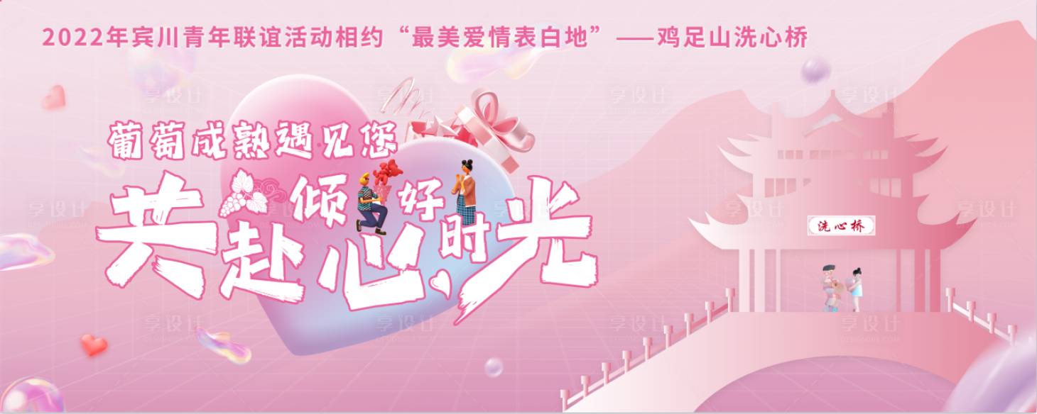 源文件下載【享設計】搜索編號：46040013374358640【情人節聯誼活動展板】