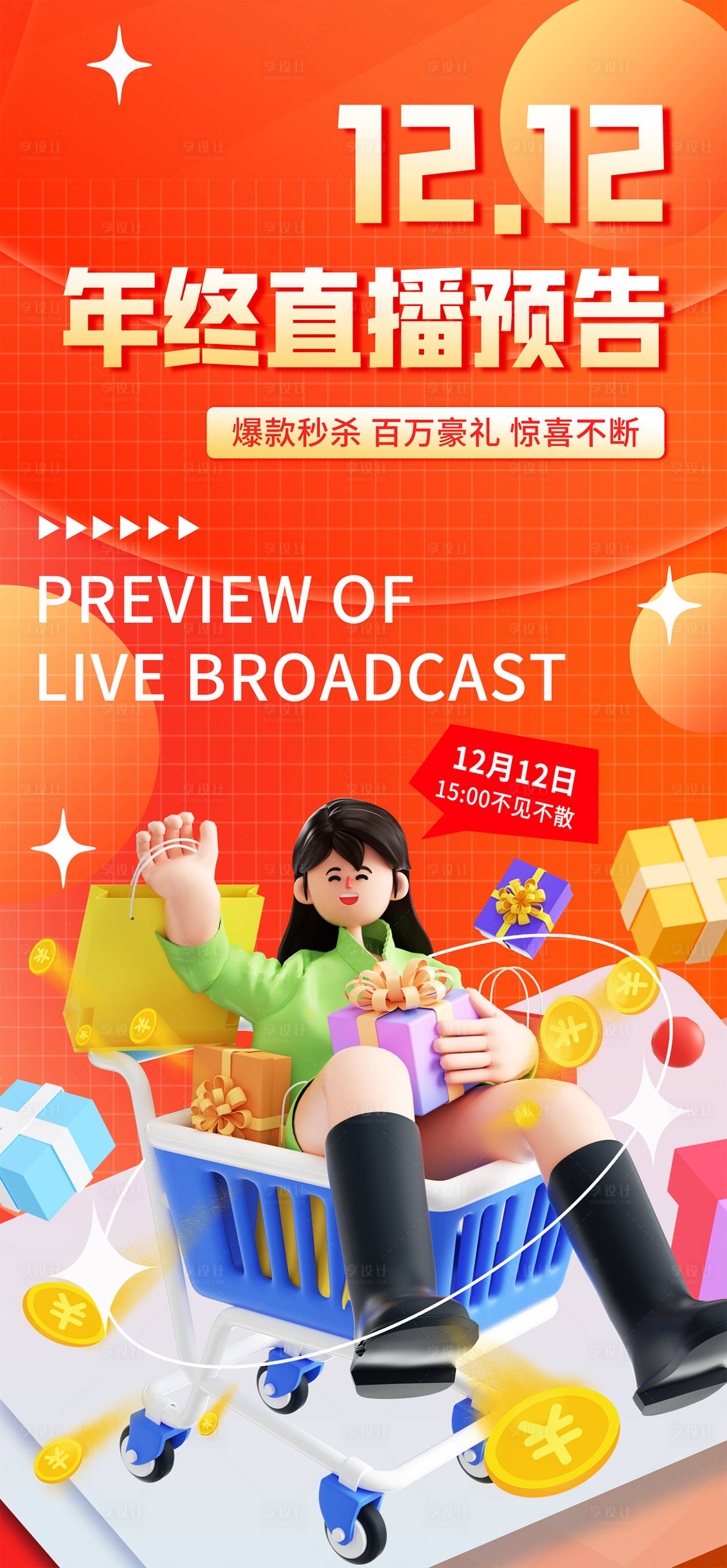 源文件下载【双12年终直播抢购海报 】编号：59930013539311528