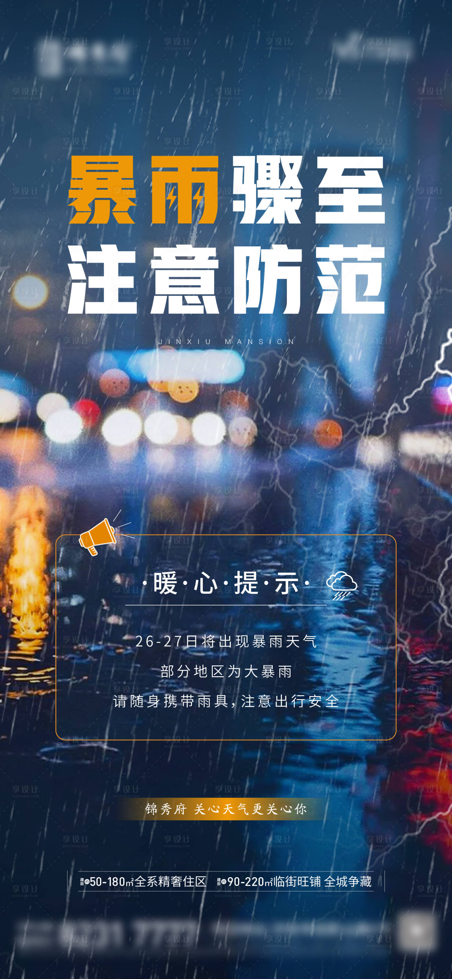 源文件下载【享设计】搜索编号：28730013069308790【地产暴雨预警天气提醒海报】