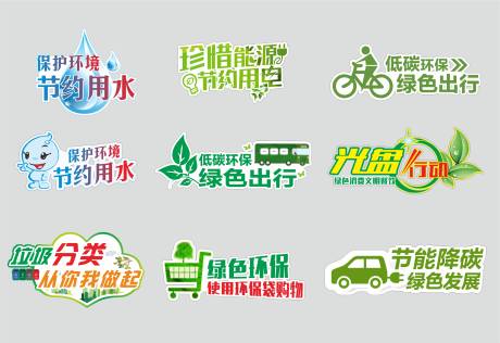 源文件下载【绿色环保环境节约用水用电手举牌】编号：80230013392378864