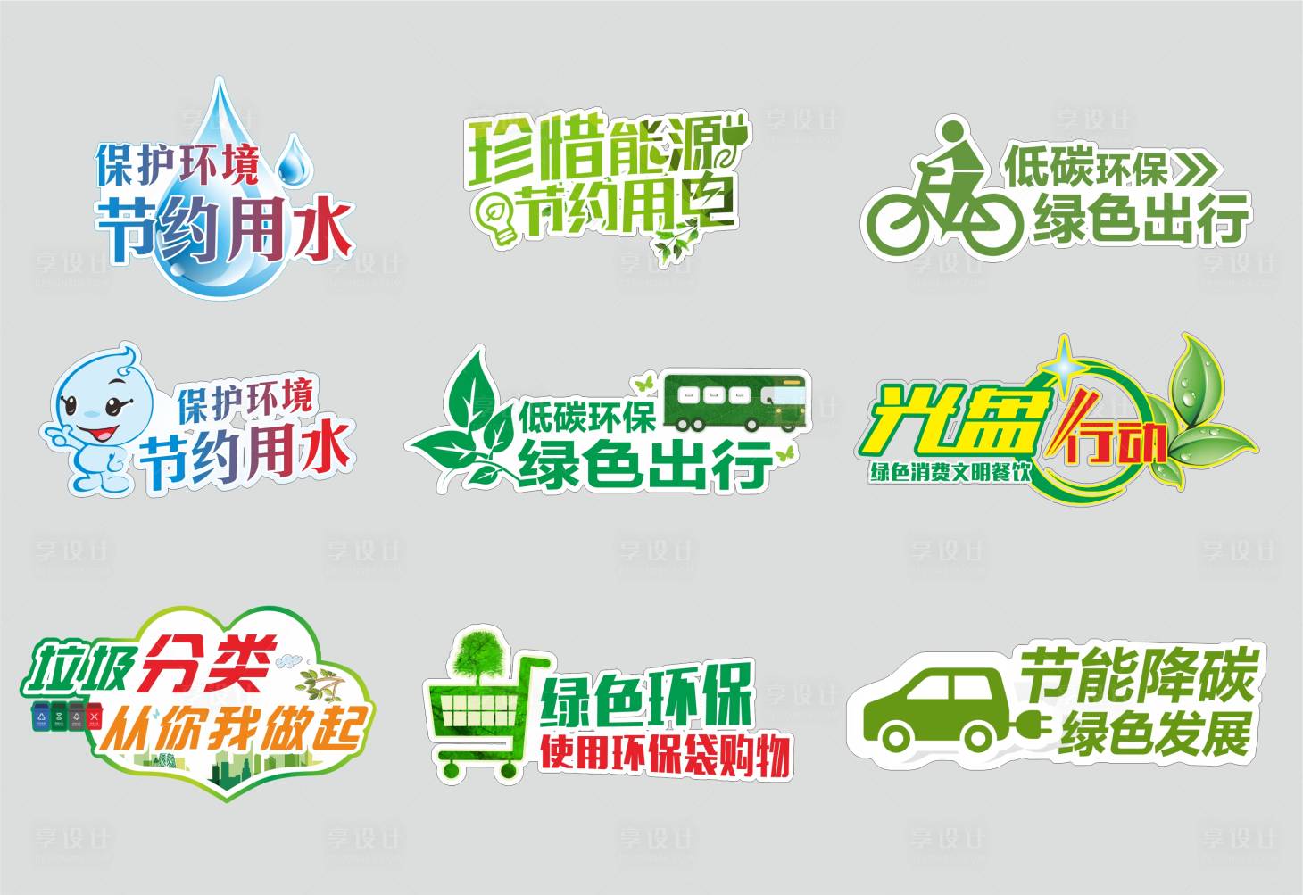 源文件下载【绿色环保环境节约用水用电手举牌】编号：80230013392378864