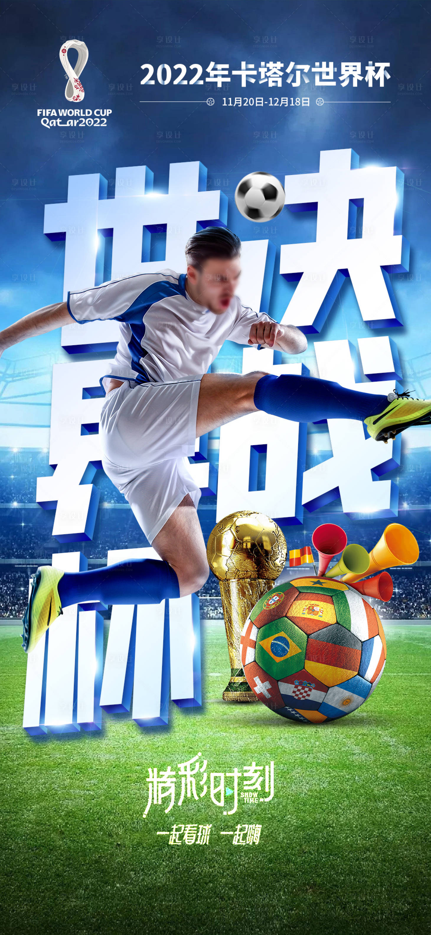 编号：20221118114050857【享设计】源文件下载-卡塔尔世界杯足球赛海报