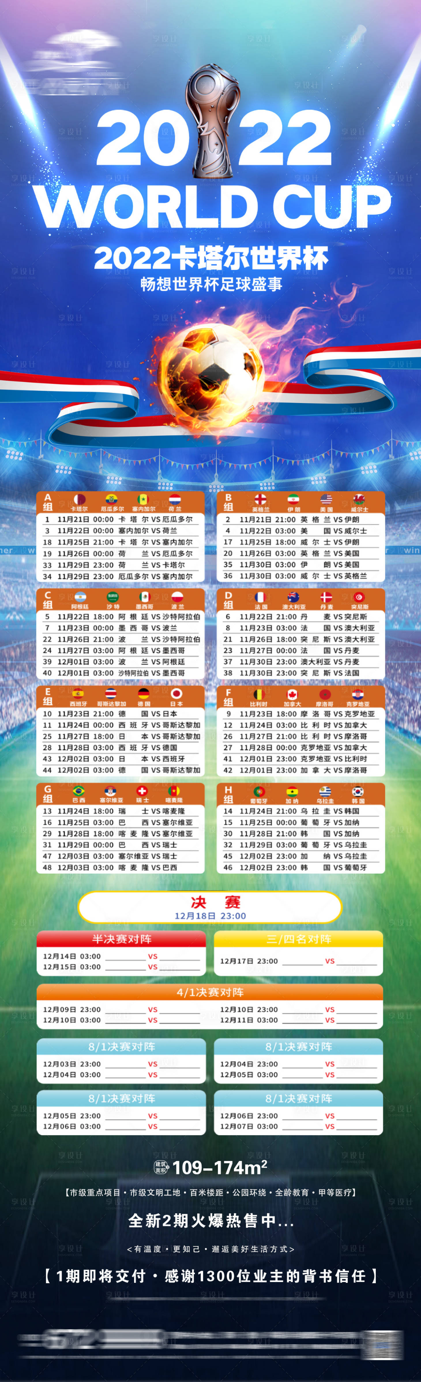 编号：20221124145144755【享设计】源文件下载-地产世界杯长图海报