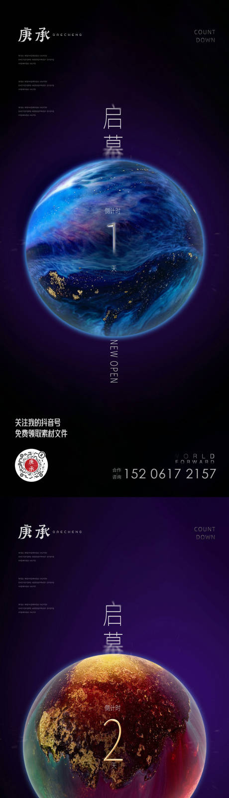 源文件下载【星球启幕倒计时海报】编号：20221128160404171