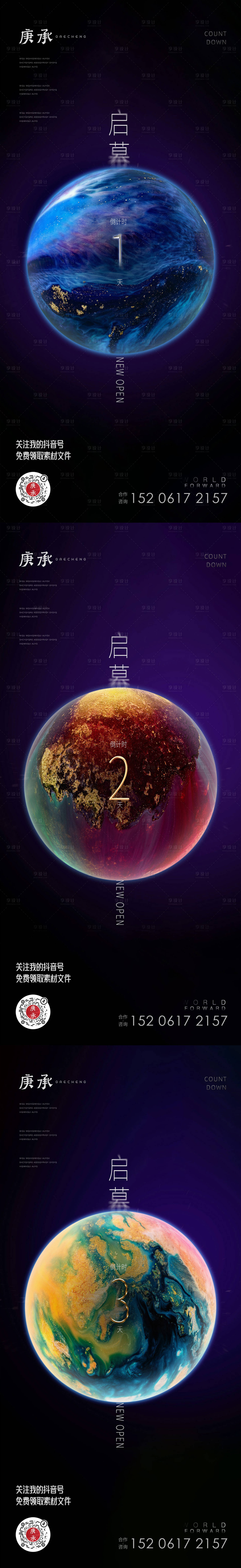 源文件下載【享設計】搜索編號：92760013585289692【星球啟幕倒計時海報】