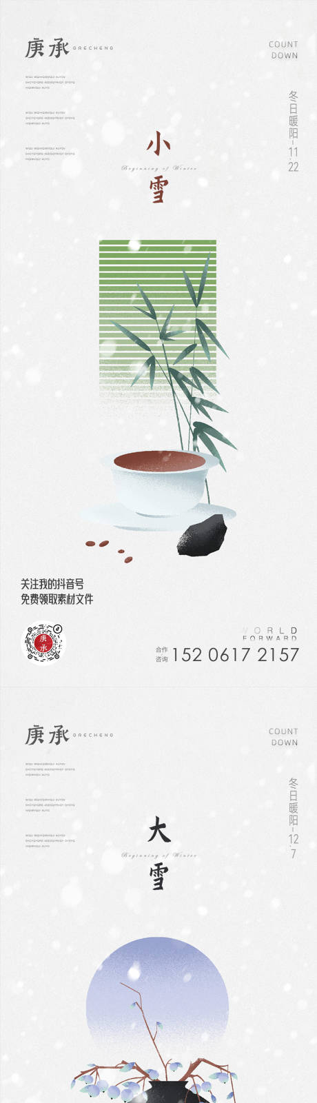 源文件下载【冬日节气海报】编号：59820013284664531