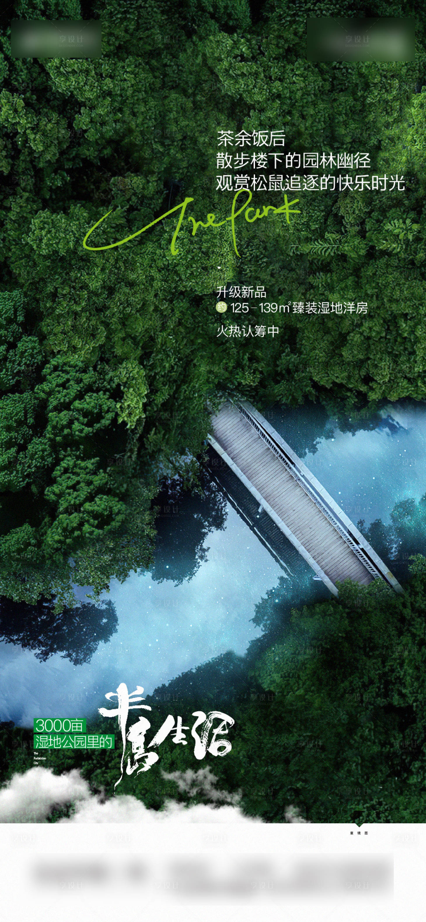 源文件下载【享设计】搜索编号：57350013325571782【房地产湿地公园价值点海报】