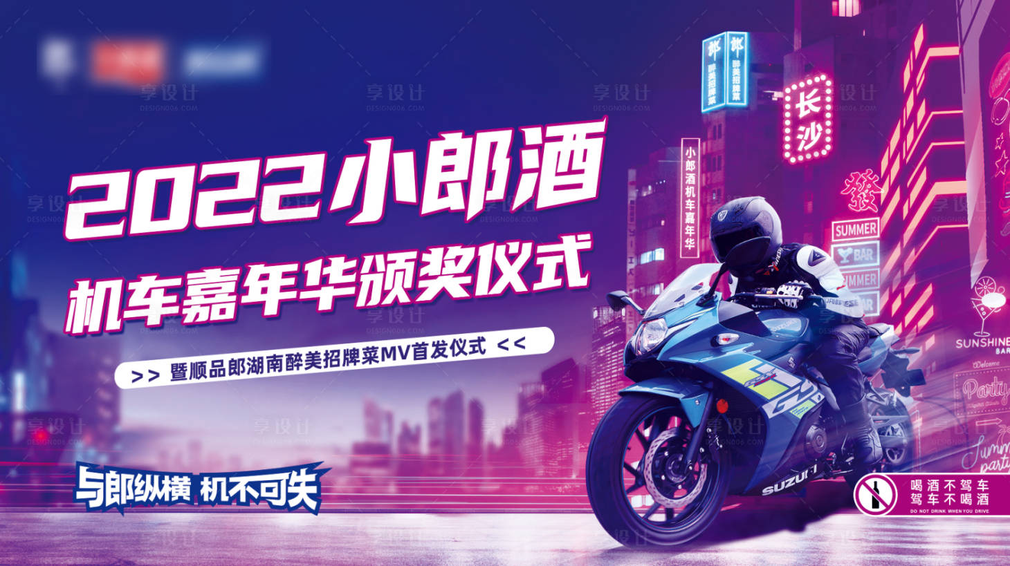源文件下載【享設計】搜索編號：25940013176208328【小郎酒機車巡游主視覺】