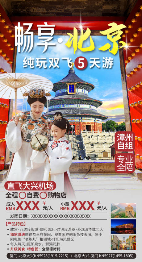 源文件下载【北京亲子双飞5日游海报】编号：21320013181756437