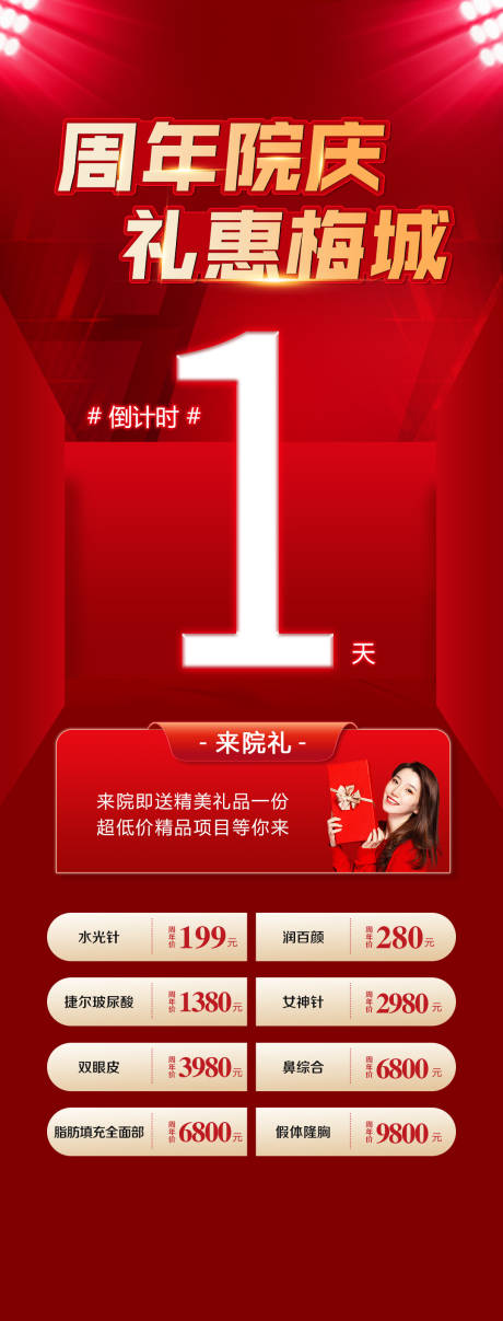 源文件下载【医美整形周年庆活动海报】编号：40770013218424747