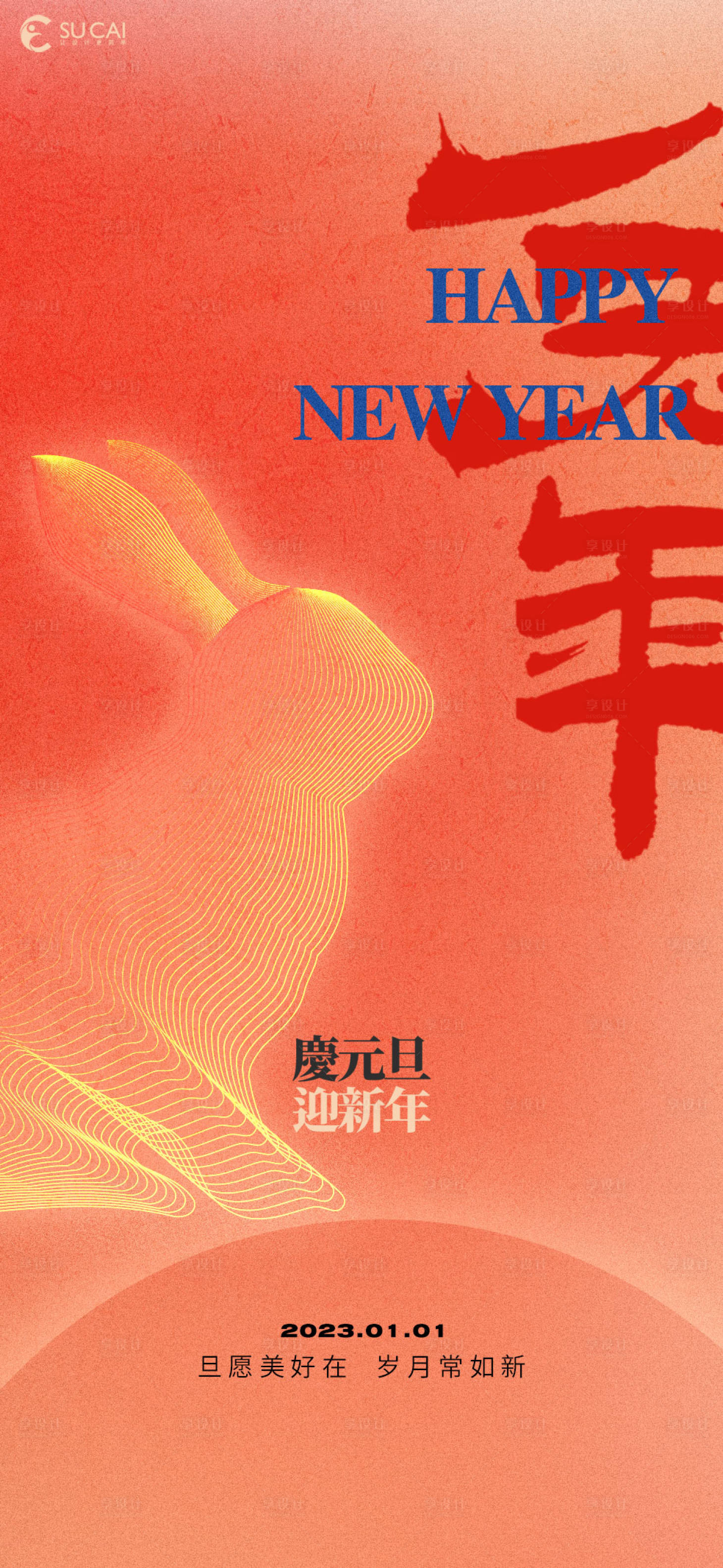 源文件下載【享設計】搜索編號：44920013359518443【元旦海報】