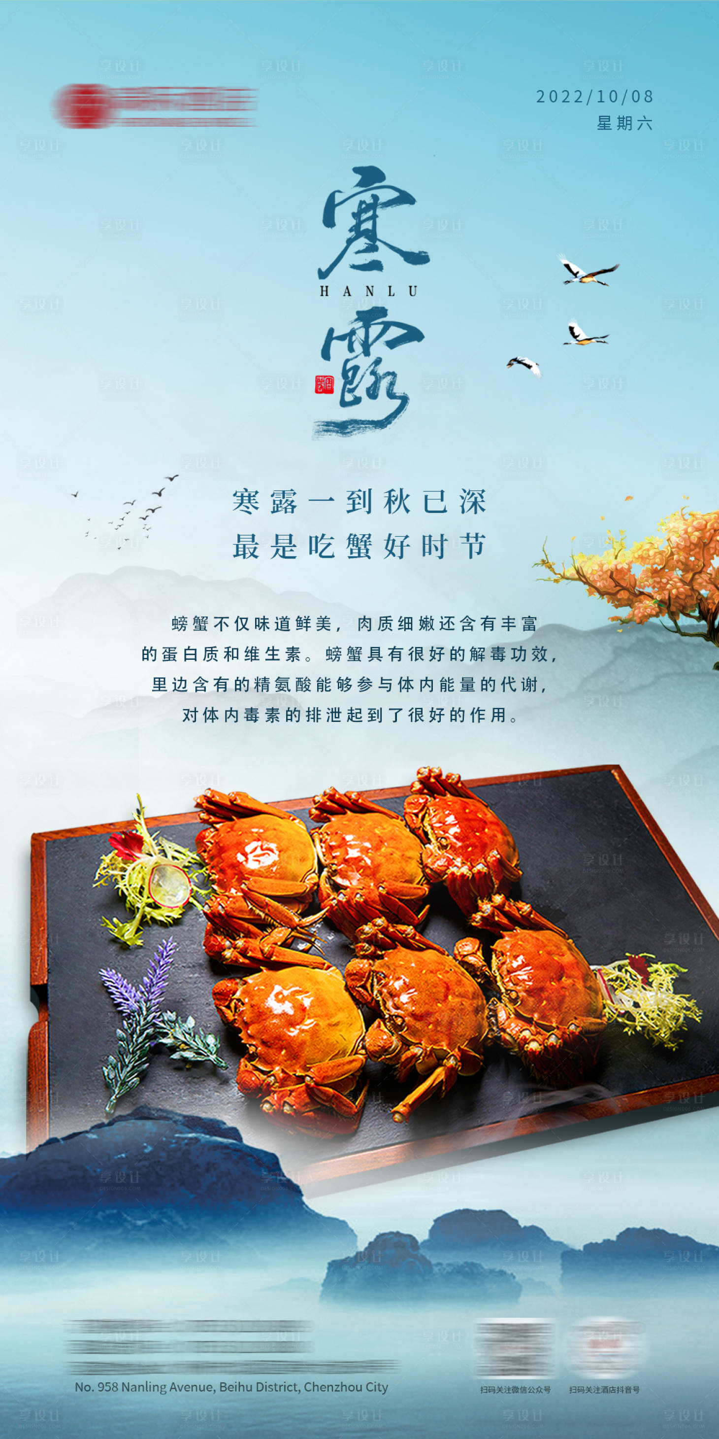 源文件下載【享設計】搜索編號：45080013330725161【酒店寒露海報】