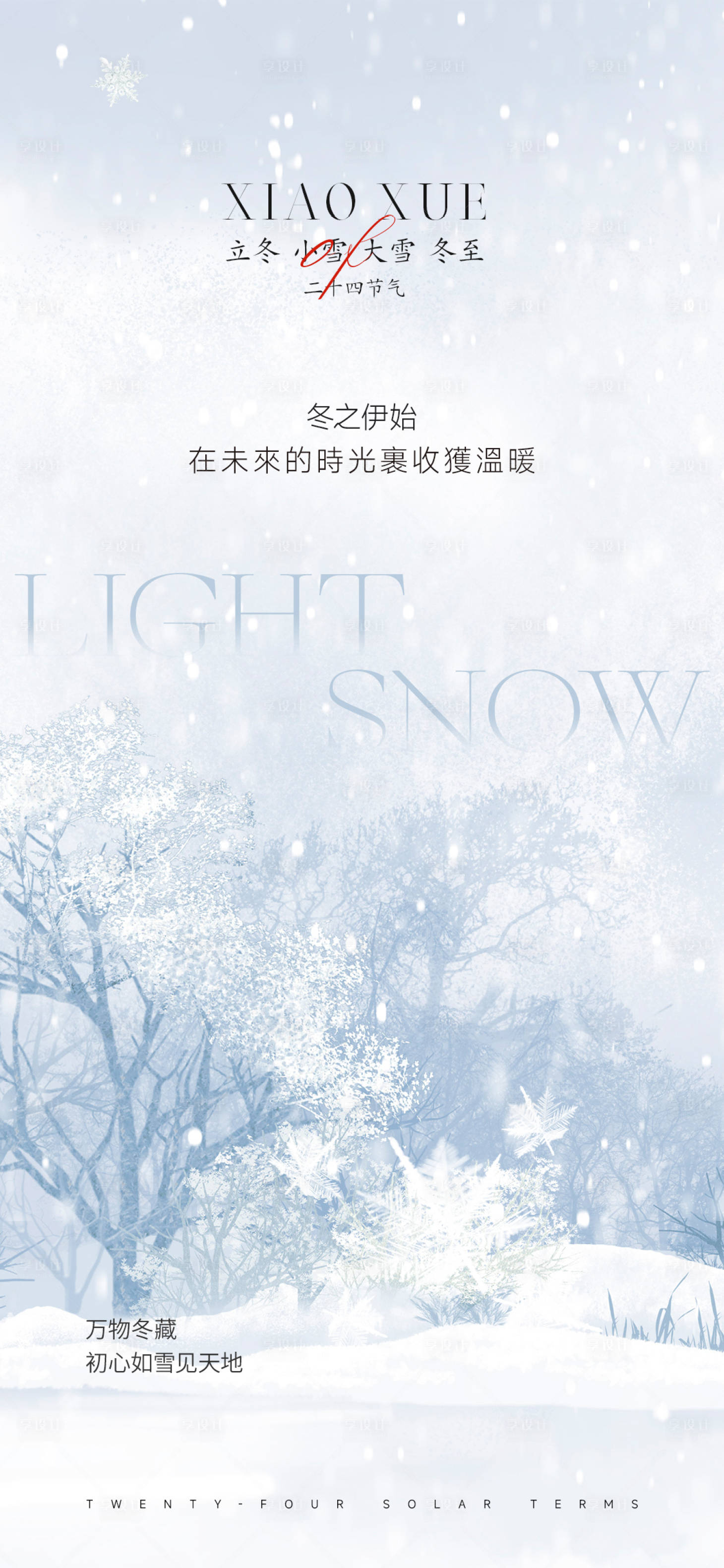 源文件下载【小雪节气海报】编号：93830013460961385