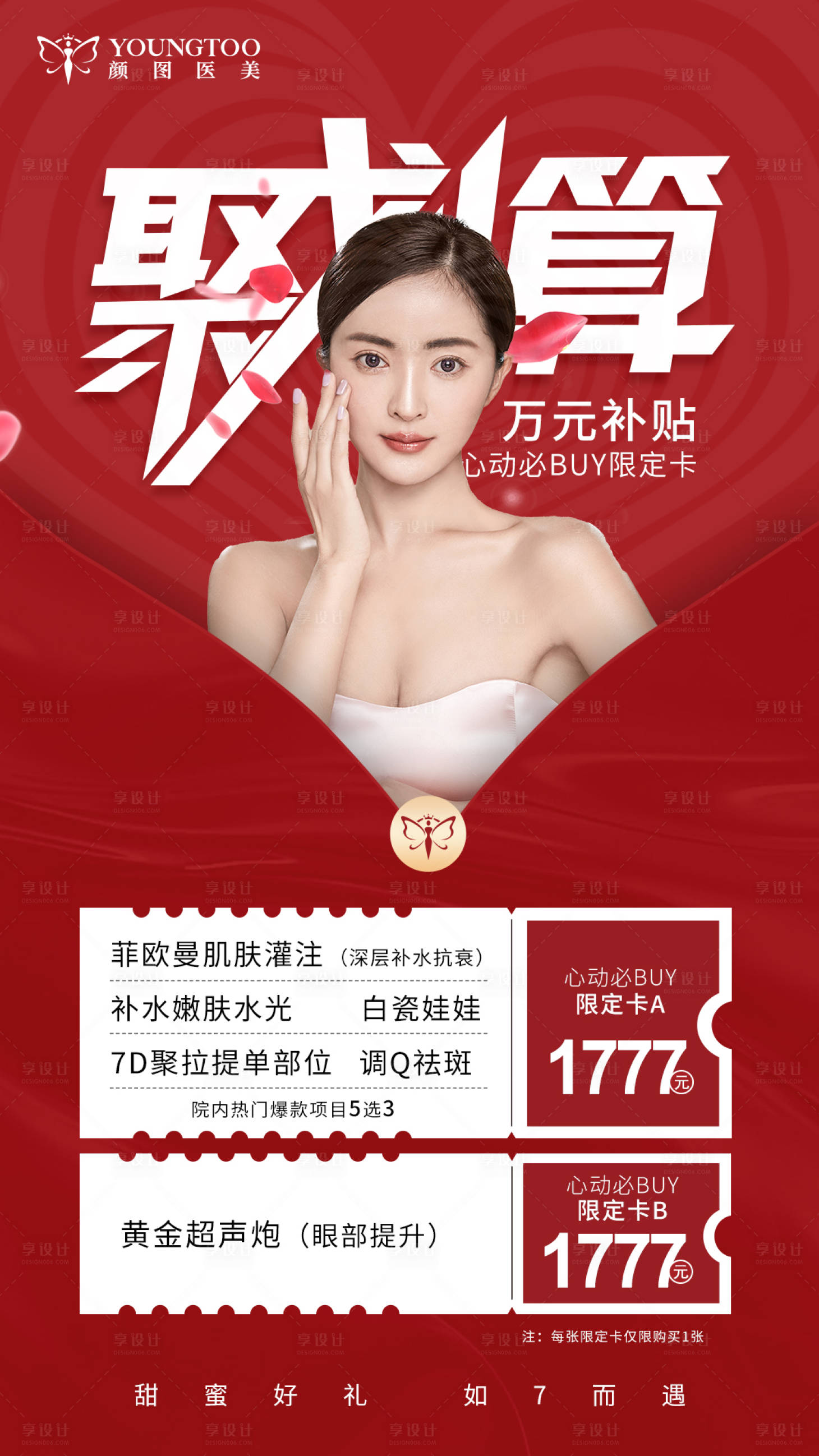 源文件下载【医美七夕聚划算海报】编号：58480013358792233