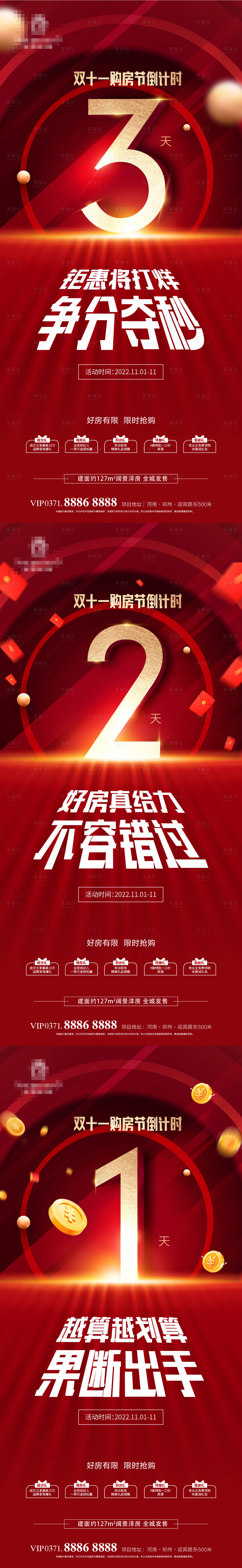 源文件下载【享设计】搜索编号：54100013053075317【地产双十一红金倒计时系列海报】