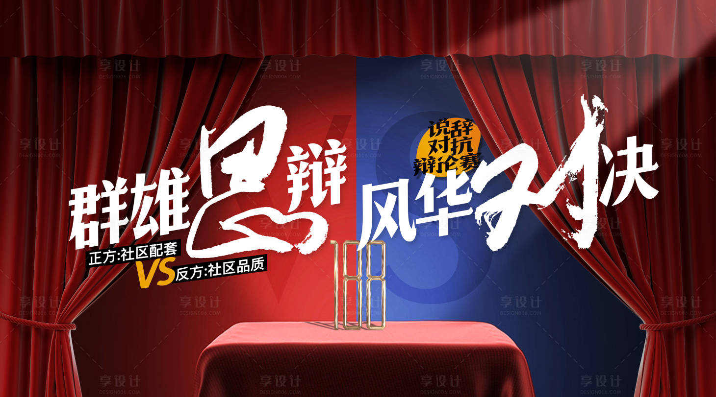 源文件下载【享设计】搜索编号：19150013179385179【红蓝PK辩论赛】