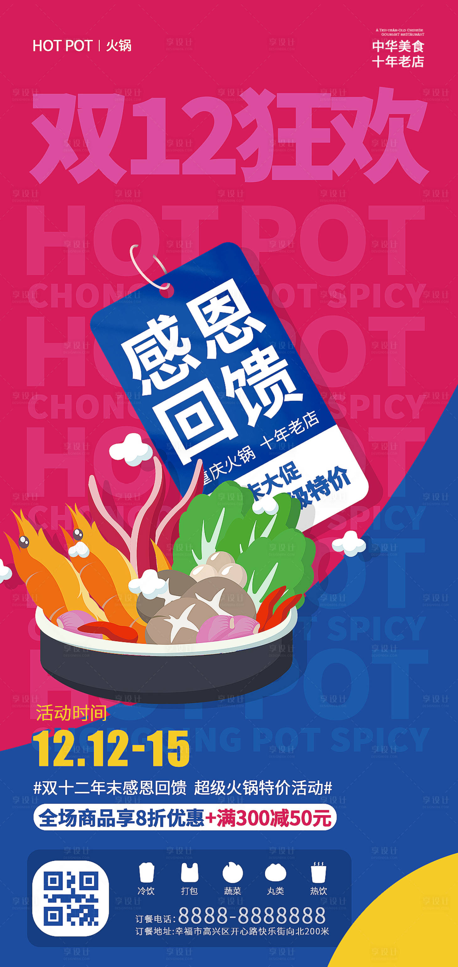 源文件下載【享設計】搜索編號：41950013312053886【雙12活動海報】