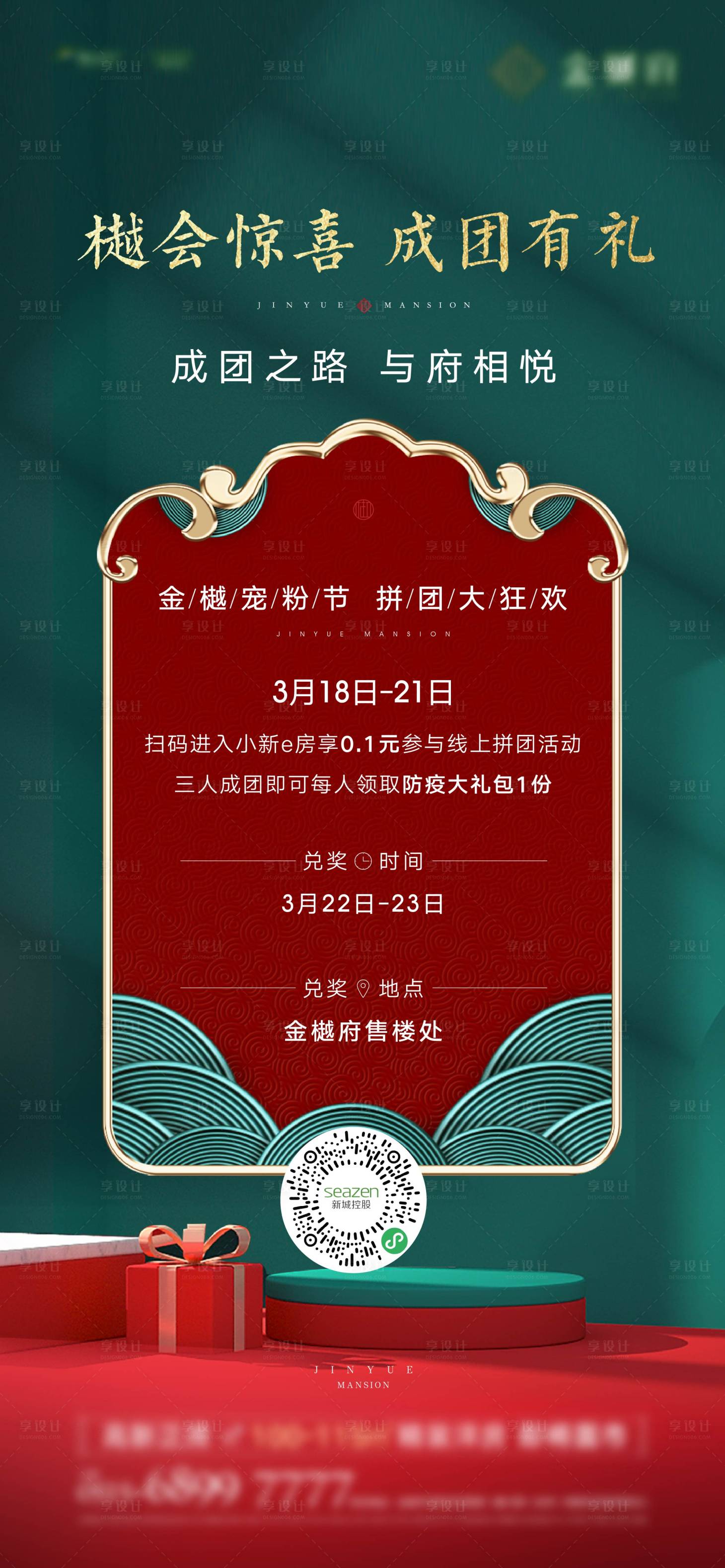 源文件下载【享设计】搜索编号：90380013605695295【中式暖场团购】