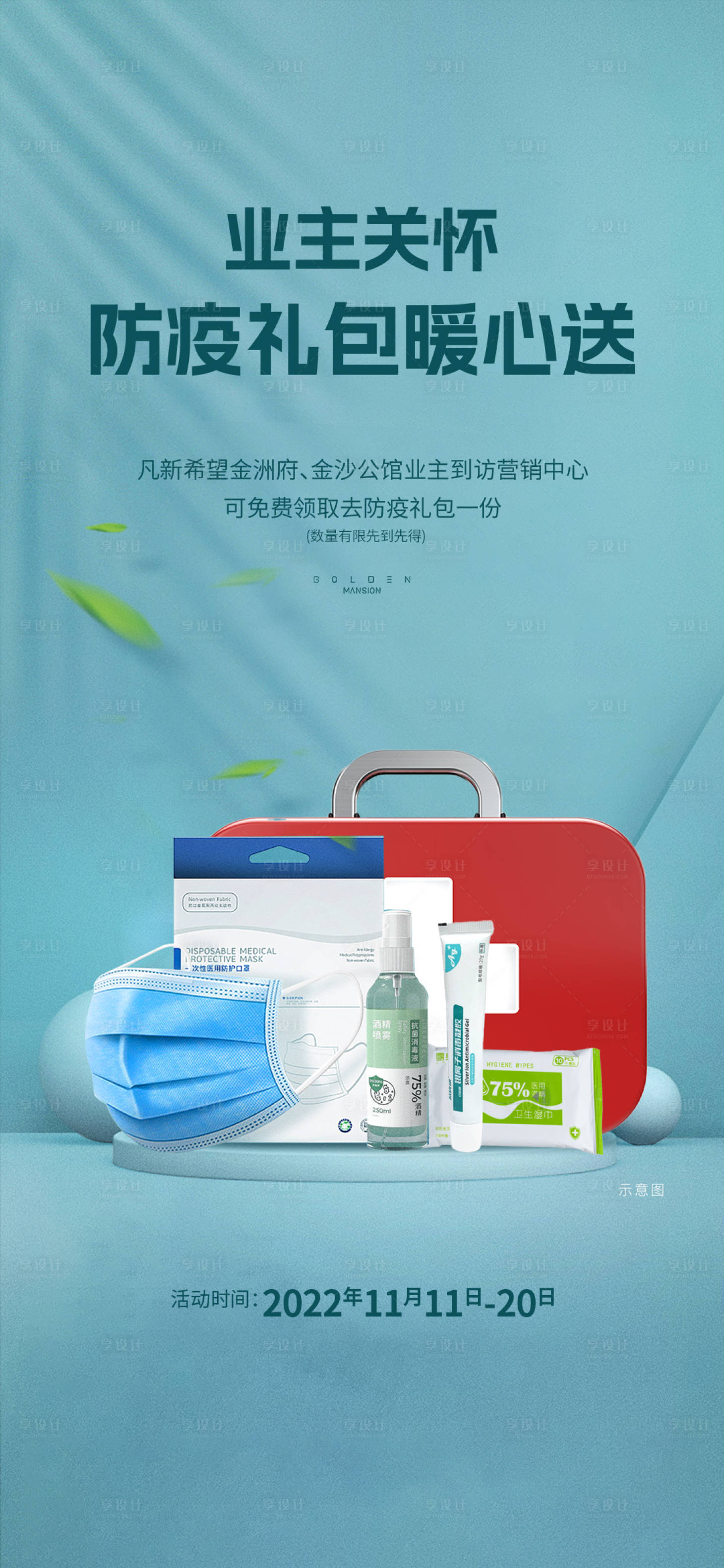源文件下載【享設(shè)計(jì)】搜索編號(hào)：35550013490075631【地產(chǎn)防疫海報(bào)】