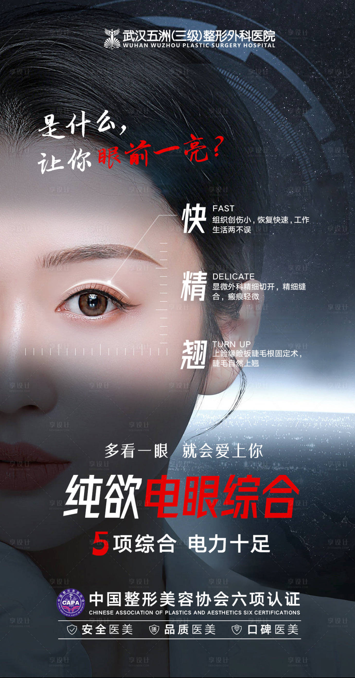 源文件下載【享設(shè)計(jì)】搜索編號(hào)：58040013112675569【醫(yī)美雙眼皮項(xiàng)目宣傳海報(bào)】