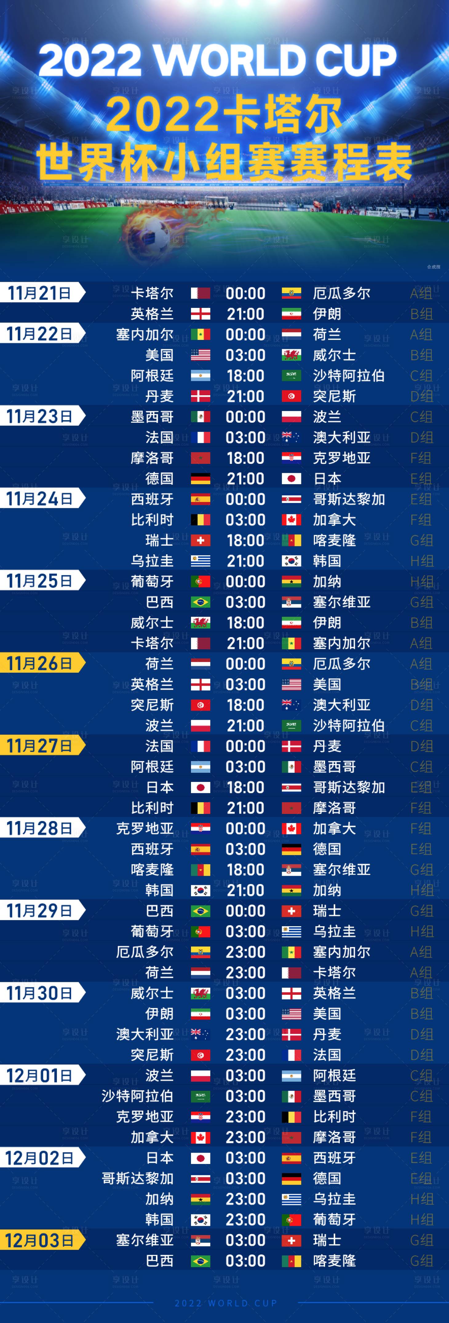源文件下載【享設計】搜索編號：66040013521545710【2022卡塔爾世界杯賽程表】