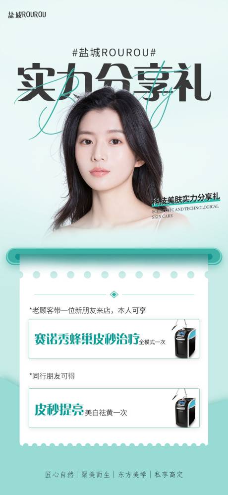 源文件下载【享设计】搜索编号：47500013435865763【医美分享礼海报】