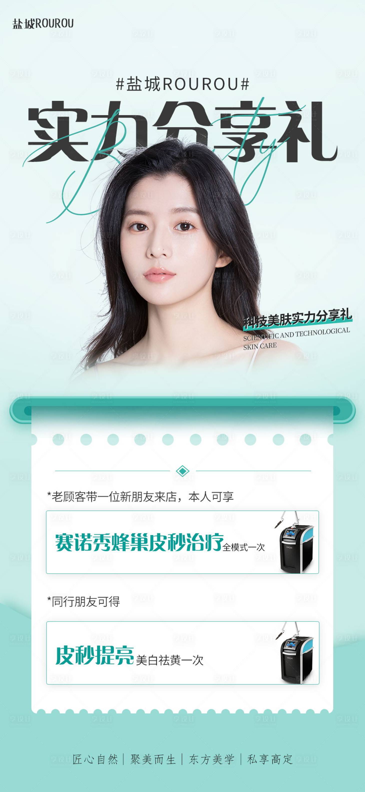 源文件下载【享设计】搜索编号：47500013435865763【医美分享礼海报】
