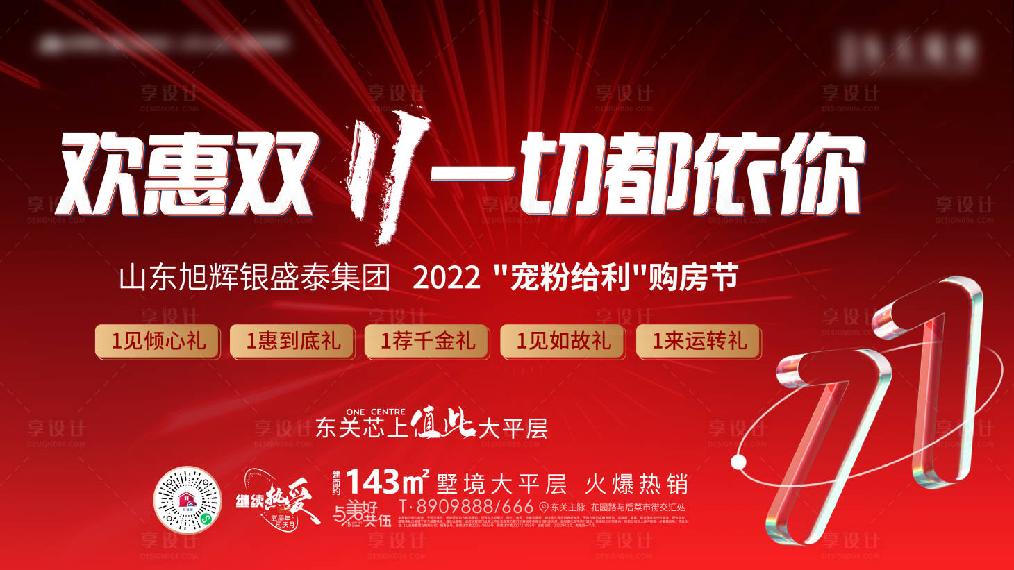 源文件下载【享设计】搜索编号：92870013132614924【地产红色双11活动主画面】