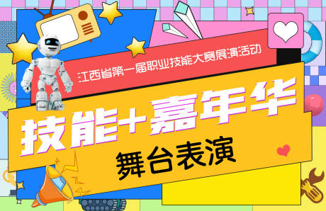 源文件下载【享设计】搜索编号：40450013272592395【嘉年华舞台表演技能】