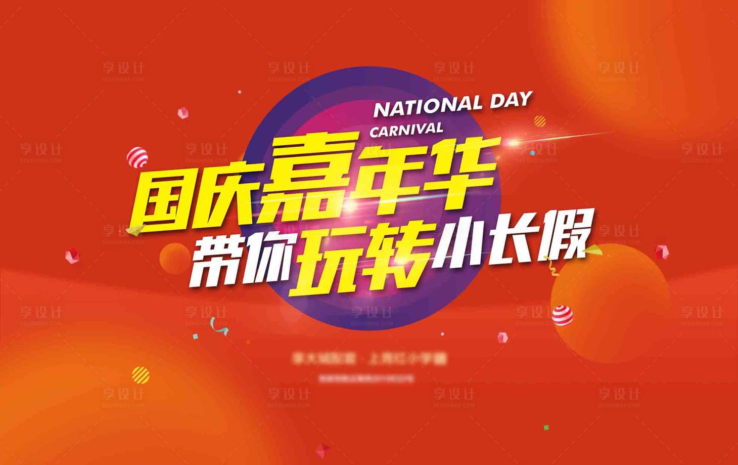 源文件下载【享设计】搜索编号：47010013182202497【嘉年华活动背景板】