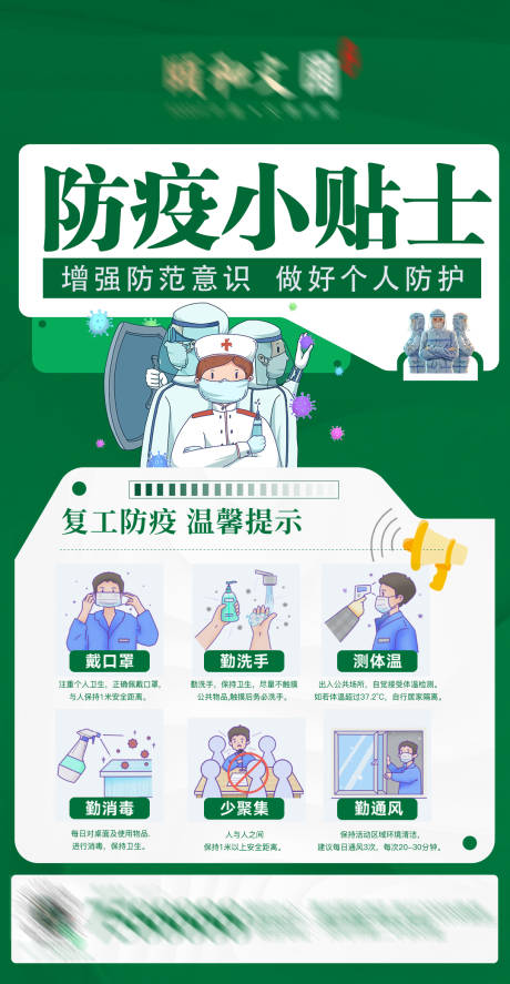 源文件下载【防疫小贴士海报】编号：53280013313893456