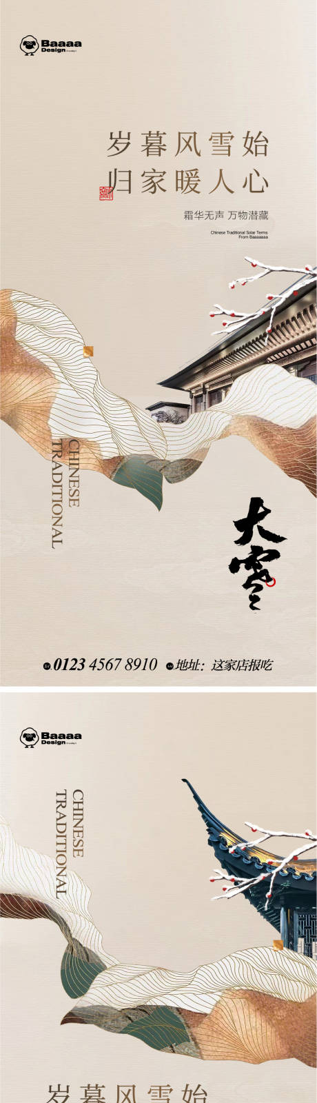 源文件下载【大雪大寒中式节气单图】编号：90920013458777616
